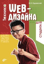 book Техника Web-дизайна для студента
