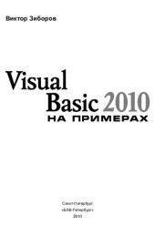 book Visual Basic 2010 на примерах
