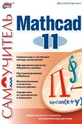 book Самоучитель Mathcad 11