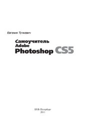 book Самоучитель Adobe Photoshop CS5