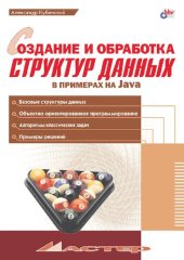 book Создание и обработка структур данных в примерах на Java