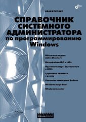 book Справочник системного администратора по программированию Windows