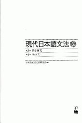 book 現代日本語文法2 第3部格と構文 第4部ヴォイス