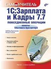 book 1С:Зарплата и Кадры 7.7. Повседневные операции. Советы опытного бухгалтера