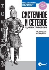 book Системное и сетевое администрирование. Практическое руководство