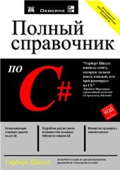 book Полный справочник по C#