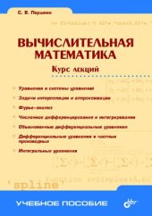 book Вычислительная математика. Курс лекций