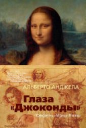 book Глаза "Джоконды". Секреты "Моны Лизы"