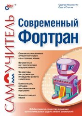 book Современный Фортран. Самоучитель