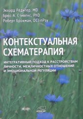 book Контекстуальная схематерапия. Интегративный подход к расстройствам личности, межличностных отношений и эмоциональной регуляции