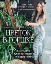 book Цветок в горшке: как посадить комнатные растения и не сесть в лужу