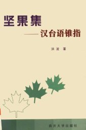 book 坚果集——汉台语锥指