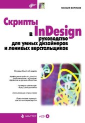 book Скрипты в InDesign: руководство для умных дизайнеров и ленивых верстальщиков