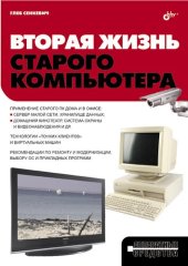 book Вторая жизнь старого компьютера