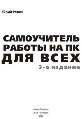 book Самоучитель работы на ПК для всех