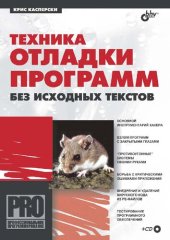 book Техника отладки программ без исходных текстов