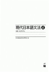 book 現代日本語文法 4: 第8部モダリティ