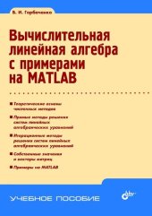 book Вычислительная линейная алгебра с примерами на MATLAB