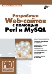 book Разработка Web-сайтов с помощью Perl и MySQL