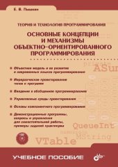 book Основные концепции и механизмы объектно-ориентированного программирования