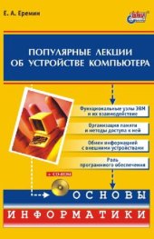 book Популярные лекции об устройстве компьютера