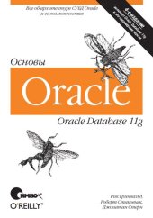 book Oracle 11g. Основы