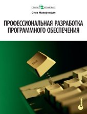 book Профессиональная разработка программного обеспечения