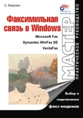 book Факсимильная связь в Windows