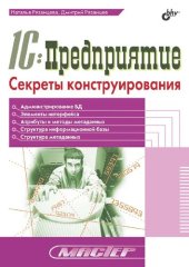 book 1С:Предприятие. Секреты конструирования