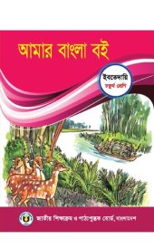 book আমার বাংলা বই - চতুর্থ শ্রেণি (My Bangla/Bengali Book - Class 04)