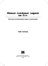 book Новые сложные задачи на C++. 40 новых головоломных задач с решениями