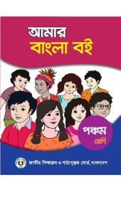 book আমার বাংলা বই - পঞ্চম শ্রেণি (My Bangla/Bengali Book - Class 05)