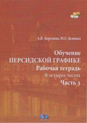 book Обучение персидской графике: рабочая тетрадь : в четырех частях. Часть 3