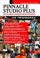 book Pinacle Studio Plus. Основы видеомонтажа