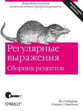 book Регулярные выражения. Сборник рецептов