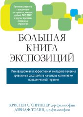 book Большая книга экспозиций: инновационная и эффективная методика лечения тревожных расстройств на основе когнитивно-поведенческой терапии