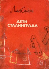 book Дети Сталинграда. Документальная повесть