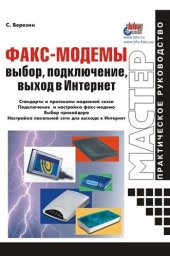 book Факс-модемы: выбор, подключение, выход в Интернет