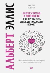 book Ключ к счастью и уверенности. Как прекратить страдать по любому поводу