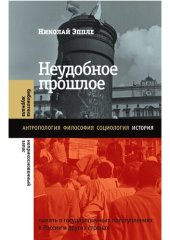 book Неудобное прошлое: Память о государственных преступлениях в России и других странах