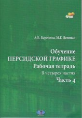 book Обучение персидской графике: рабочая тетрадь : в четырех частях. Часть 4