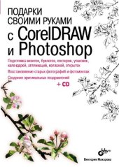 book Подарки своими руками с CorelDRAW и Photoshop