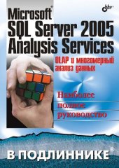 book Microsoft SQL Server 2005 Analysis Services. OLAP и многомерный анализ данных