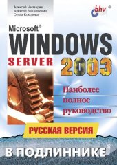 book Microsoft Windows Server 2003. Русская версия