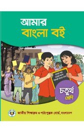 book আমার বাংলা বই - চতুর্থ শ্রেণি (My Bangla/Bengali Book - Class 04)