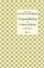 book Ο κροκόδειλος - Ο τίμιος κλέφτης