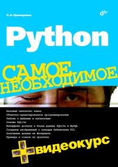 book Python. Самое необходимое