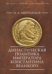 book Династическая политика императора Константина Великого