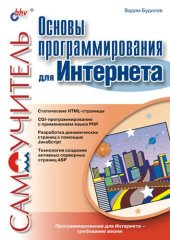 book Основы программирования для интернета