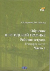 book Обучение персидской графике: рабочая тетрадь : в четырех частях. Часть 2